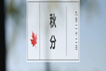 林源木門：轉(zhuǎn)眼間，秋分已至
