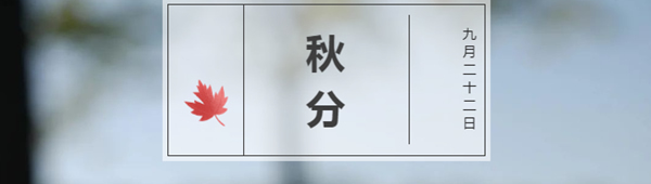 林源木門：轉眼間，秋分已至