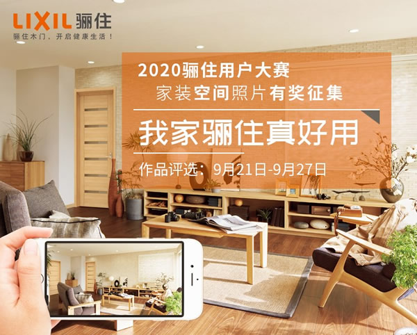 「我家驪住真好用」2020驪住產(chǎn)品用戶家裝空間照片人氣作品評選由你掌控！