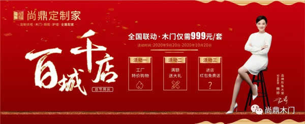 “雙節(jié)”鏖戰(zhàn)打響，尚鼎全國(guó)百城千店聯(lián)動(dòng)震撼啟動(dòng)！
