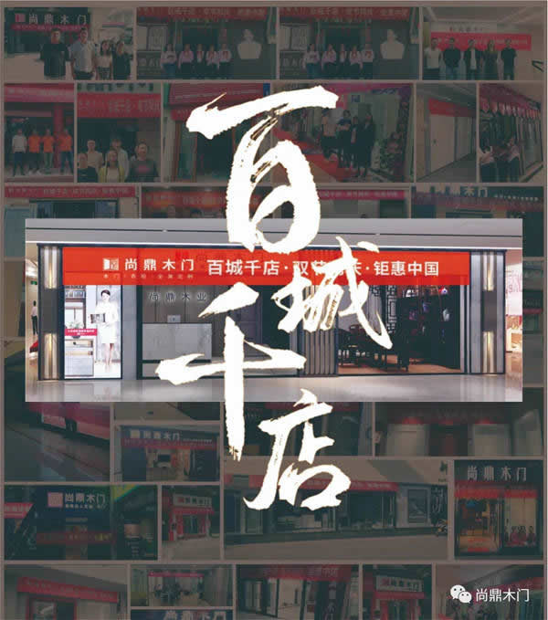 “雙節(jié)”鏖戰(zhàn)打響，尚鼎全國(guó)百城千店聯(lián)動(dòng)震撼啟動(dòng)！