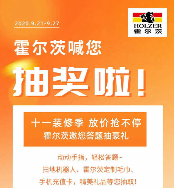 霍爾茨邀您答題抽豪禮，走過路過千萬別錯過！