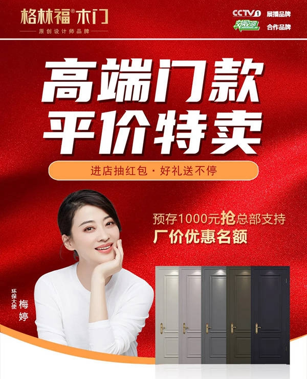 格林福木門：雙節(jié)同慶·高端木門平價賣