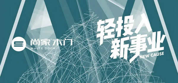 尚家木門，適合年輕人創(chuàng)業(yè)的事業(yè)