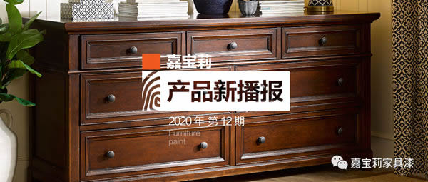 嘉寶莉家具漆三大利器，滿足你的著色需求