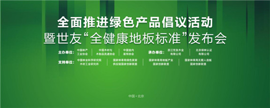 家居業(yè)重磅大事件！世友地板先于行業(yè)推行“全健康地板”標準