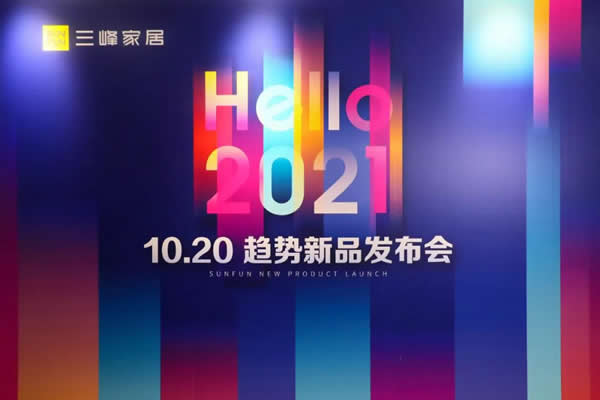 你好，2021！三峰家居趨勢(shì)新品重磅發(fā)布！