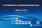 拜勒尼助力2020中國酒店設(shè)計(jì)與升級(jí)改造高峰論壇
