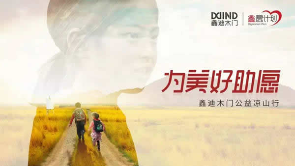 鑫迪木門第四屆大涼山公益之行，為美好助愿！
