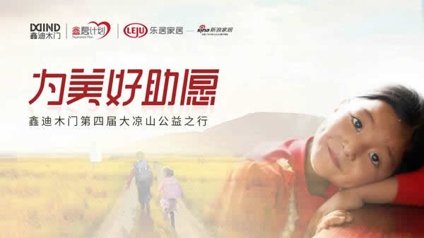 鑫迪木門第四屆大涼山公益之行，為美好助愿！