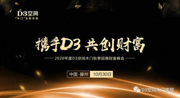 2020年度D3空間木門秋季招商財(cái)富峰會(huì)圓滿成功