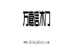 萬(wàn)嘉信木門實(shí)力斬獲“中國(guó)綠色環(huán)保產(chǎn)品”、“中國(guó)工程建設(shè)推薦產(chǎn)品”、“AAA級(jí)信用企業(yè)”殊榮！