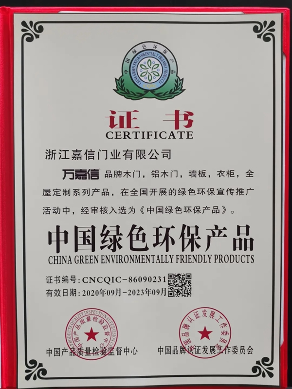 萬(wàn)嘉信木門(mén)實(shí)力斬獲“中國(guó)綠色環(huán)保產(chǎn)品”、“中國(guó)工程建設(shè)推薦產(chǎn)品”、“AAA級(jí)信用企業(yè)”殊榮！