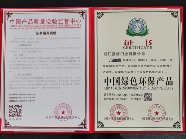 萬(wàn)嘉信木門(mén)實(shí)力斬獲“中國(guó)綠色環(huán)保產(chǎn)品”、“中國(guó)工程建設(shè)推薦產(chǎn)品”、“AAA級(jí)信用企業(yè)”殊榮！