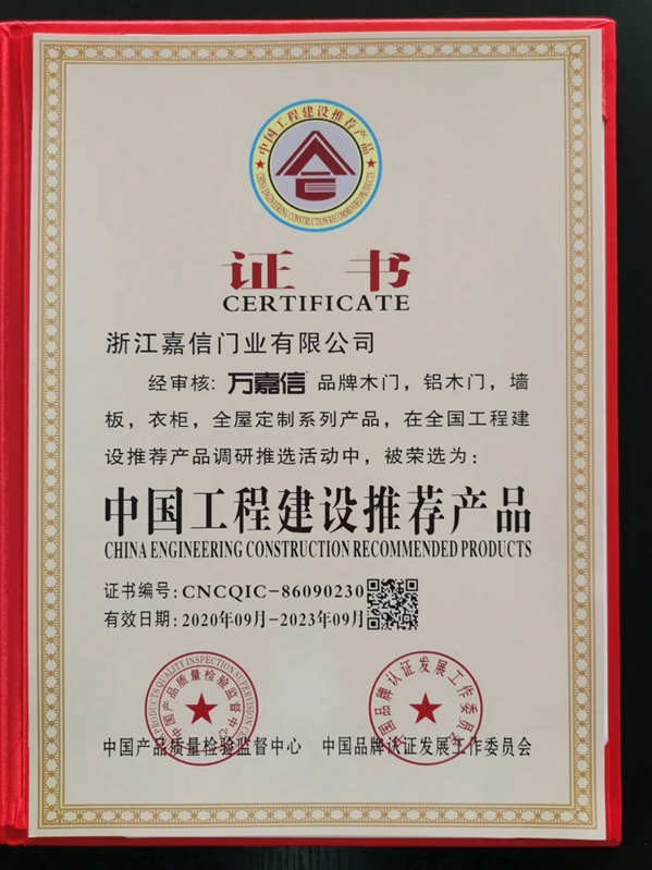 萬(wàn)嘉信木門(mén)實(shí)力斬獲“中國(guó)綠色環(huán)保產(chǎn)品”、“中國(guó)工程建設(shè)推薦產(chǎn)品”、“AAA級(jí)信用企業(yè)”殊榮！
