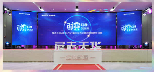 展志天華六大創(chuàng)新系列新品，除醛抗菌國家專利震撼發(fā)布