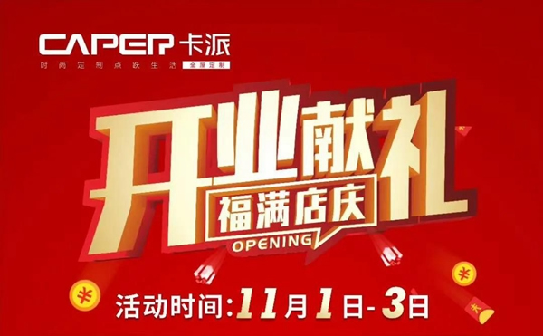 欣凱木門：松陽卡派家居全屋定制開業(yè)獻禮福滿店慶