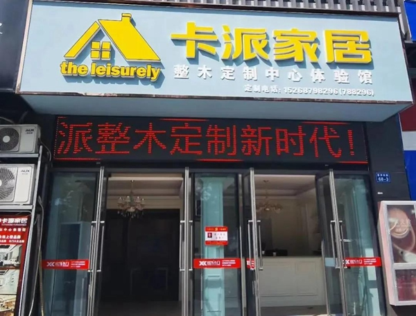 欣凱木門：松陽卡派家居全屋定制開業(yè)獻禮福滿店慶