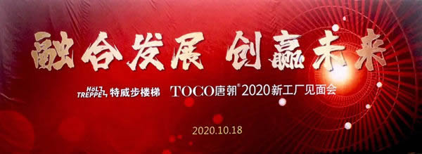 特威步＆唐朝樓梯2020經(jīng)銷(xiāo)商新工廠見(jiàn)面會(huì)成功舉行