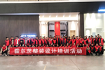 賦能終端成就更美家，霍爾茨酷家樂(lè)設(shè)計(jì)培訓(xùn)圓滿收官