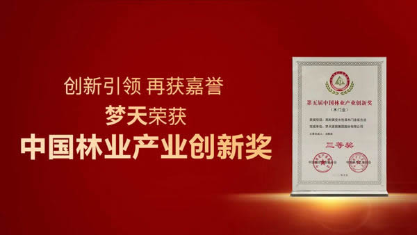 夢(mèng)天家居榮獲“中國(guó)林業(yè)產(chǎn)業(yè)創(chuàng)新獎(jiǎng)”