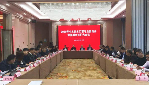 2020年中木協(xié)木門(mén)窗專(zhuān)業(yè)委員會(huì)常務(wù)副會(huì)長(zhǎng)擴(kuò)大會(huì)議順利召開(kāi)