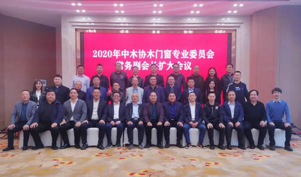 2020年中木協(xié)木門(mén)窗專(zhuān)業(yè)委員會(huì)常務(wù)副會(huì)長(zhǎng)擴(kuò)大會(huì)議順利召開(kāi)