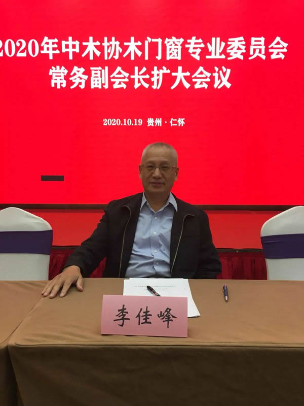 2020年中木協(xié)木門(mén)窗專(zhuān)業(yè)委員會(huì)常務(wù)副會(huì)長(zhǎng)擴(kuò)大會(huì)議順利召開(kāi)