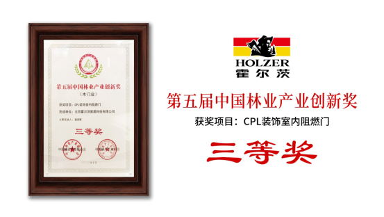 霍爾茨憑借CPL裝飾室內(nèi)阻燃門，奪得中國(guó)林業(yè)產(chǎn)業(yè)創(chuàng)新獎(jiǎng)