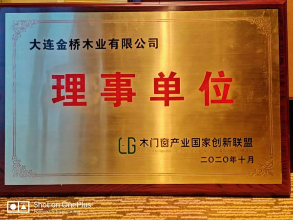 木門窗業(yè)國家創(chuàng)新聯(lián)盟正式成立