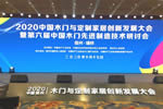 展辰新材受邀參加“2020中國木門與定制家居創(chuàng)新發(fā)展大會(huì)”