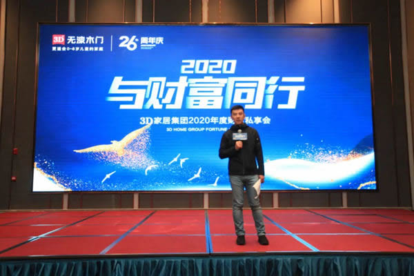 3D家居集團(tuán)2020年度財富私享會圓滿收官