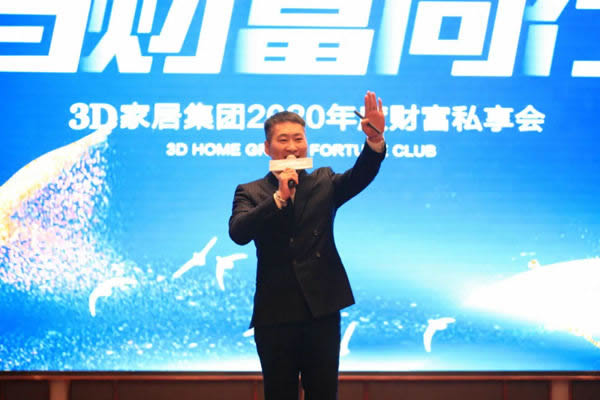 3D家居集團(tuán)2020年度財富私享會圓滿收官