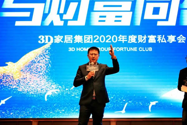 3D家居集團(tuán)2020年度財富私享會圓滿收官