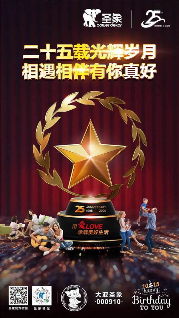 二十五載正青春，圣象明天會(huì)更好