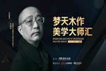 夢(mèng)天木作美學(xué)大師匯·成都站，10月15日不見(jiàn)不散！