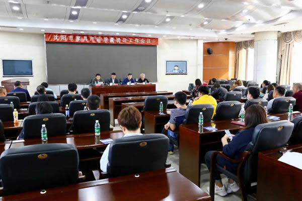 沈陽市家具產(chǎn)品質(zhì)量提升會(huì)議順利召開