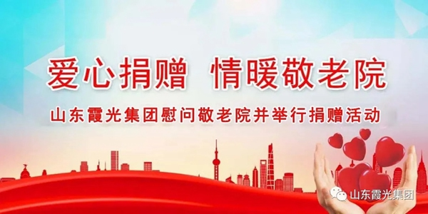 山東霞光集團(tuán)慰問敬老院并舉行捐贈(zèng)活動(dòng)
