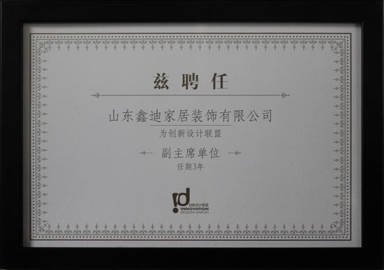 鑫迪公司當選創(chuàng)新設(shè)計聯(lián)盟副主席單位