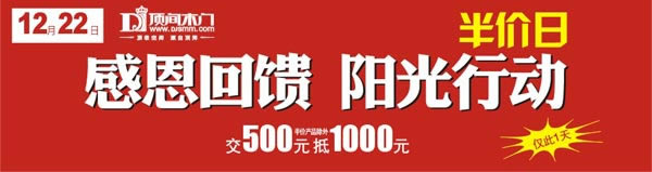 頂間木門(mén)：半價(jià)日，12月22日震撼來(lái)襲