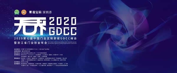 GDCC峰會(huì)