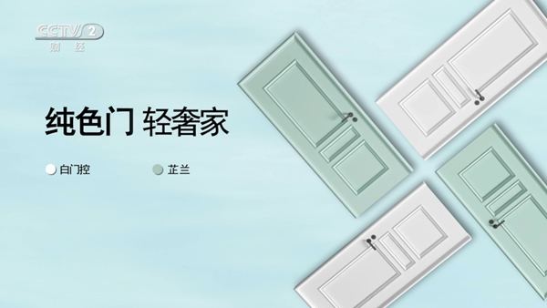 尚家木門正式登陸央視財經頻道 開啟全新品牌戰(zhàn)略
