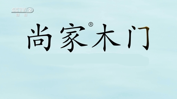 尚家木門正式登陸央視財經頻道 開啟全新品牌戰(zhàn)略