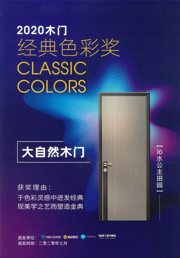 大自然木門入圍2020年中國(guó)優(yōu)秀工業(yè)設(shè)計(jì)獎(jiǎng)復(fù)評(píng)名單