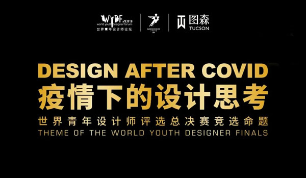圖森整體木作 ： “WYDF年度世界青年設(shè)計(jì)師”巔峰對(duì)決，即將上演！