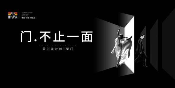 霍爾茨木門 | 雙面雙色T型門亮相中國(guó)軟裝陳設(shè)藝術(shù)節(jié)