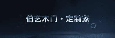 伯藝木門榮獲“高定經(jīng)銷商首推品牌”