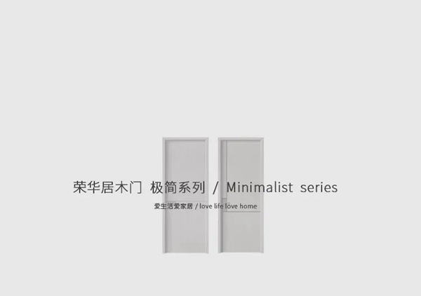 榮華居木門 | 用極簡的設(shè)計(jì)敲開美好生活的大門