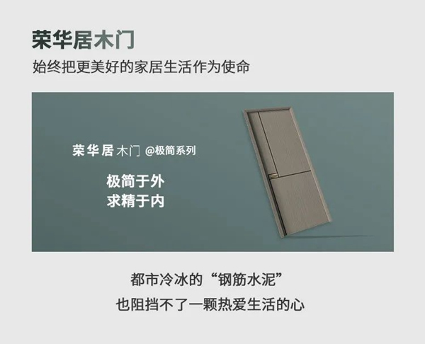 榮華居木門 | 用極簡的設(shè)計(jì)敲開美好生活的大門