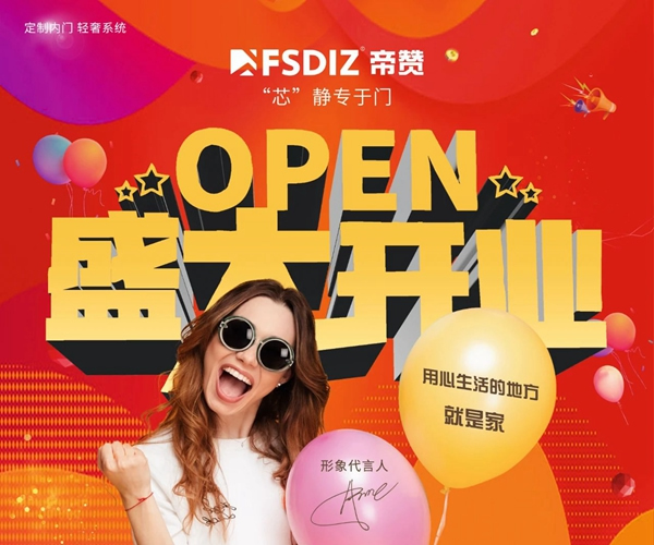 帝贊深圳龍崗店盛大開業(yè)！專業(yè)定制輕奢鋁木門